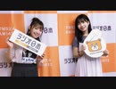 中島早貴・伊勢鈴蘭のキュートな時間（第446回）