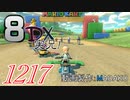 初日から始める！日刊マリオカート8DX実況プレイ1217日目