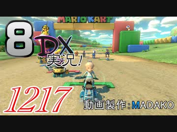初日から始める！日刊マリオカート8DX実況プレイ1217日目