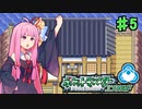 【ポケットモンスターエメラルド】茜ちゃんのバトルフロンティア！ アリーナ編#5【VOICEROID実況】　