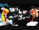 SZJOで「独りんぼエンヴィー」.voSRMY【MV風】
