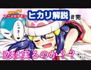 ポケモン美少女図鑑】ヒカリ解説完結編、恋は実るのか！？【ゆっくり解説アニメレビュー】