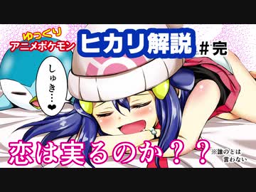 ポケモン美少女図鑑 ヒカリ解説完結編 恋は実るのか ゆっくり解説アニメレビュー Nicozon