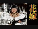 【実況】幸福な花嫁【サウンドノベル 街 -machi- #60】