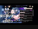 【初見実況プレイ】ディズニー ツイステッドワンダーランド　イベントストーリー　星に願いを　PART3