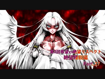 【MUGEN】第2回希望vs絶望リスペクト大会【絶望精鋭編 狂中位～???】part.27