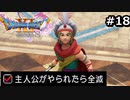 勇者がやられたら全滅の縛りプレイやる【ドラゴンクエスト11 過ぎ去りし時を求めてS 実況 part18】