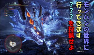 【MHW】モンハンの世界に行ってきます　part１４【実況プレイ】