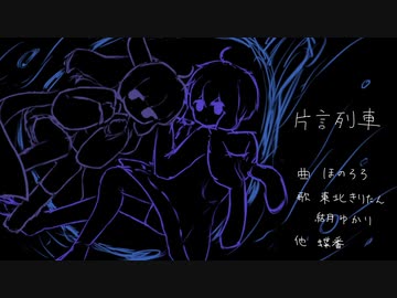 【歌うボイスロイドカバー】片言列車【東北きりたん/結月ゆかり】