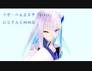 【にじさんじMMD】Girls(リゼ・ヘルエスタ)