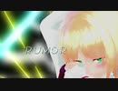 【にじさんじMMD】ルーマー【鈴谷アキ】