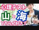 山が好きか海が好きかでわかる【2択心理テスト】