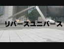 【TAIGA×小日向月乃】リバースユニバース 【踊ってみた】