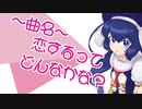 【音街ウナ】恋するってどんなかな？【オリジナル】