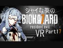 【バイオ7】シャイな葵のBIOHAZARD7 VR Part17【VOICEROID実況】