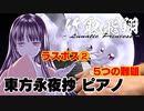 【東方ピアノ】竹取飛翔/東方永夜抄【自作アレンジ】