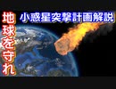 ゆっくり解説】人類がこの先生きのこるためには？　小惑星突撃計画 前編