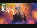 【男性が歌う】夏祭り-Arrange ver.-/りすぺく【オリジナルMV】