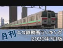 【A列車で行こう】月刊ニコ鉄動画ランキング2020年7月版