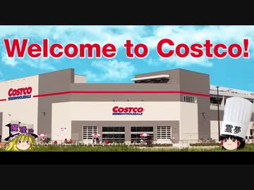 チキンのコストコ生活㉙　うぷ主、コスキャンを再び行うの巻 前編