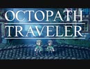 それぞれの物語 OCTOPATH TRAVELER 実況プレイ part15