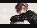 【自動ドア】あわよくば君の眷属になりたいな【歌ってみた】