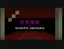 【Minecraft】神を屠るMinecraft【1槍目】