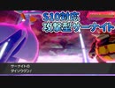 【ポケモン剣盾】エスバ不在の仲間大会！サーナイトで攻めて攻めて攻めまくれ！