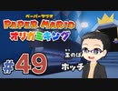 【実況プレイ】ペーパーマリオ ダイフクキング part49