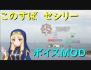 【WoWS】ボイスmod紹介。このすば「セシリー」 cv:ファイルーズあい