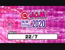 @jam online festival 2020　22/7 パート