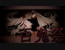 【かなた】百鬼祭　踊ってみた