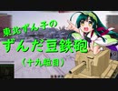【WoT】東北ずん子のずんだ豆鉄砲（十九粒目）