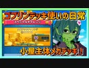 【クラロワ】ゴブリンデッキ使いの日常～小屋主体メガデッキ～