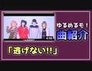 【曲紹介】ゆるめるモ！「逃げない!!」をおすすめする。【べすらじお。#38】