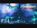 【実況】暇な女子大生がゼノブレイドDEやる part34