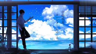 【初音ミク】 全盛晩夏、カレンダーをめくる。 / kumiki