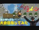 【#9】初心者だけど大会目指してみた【風来のシレン】