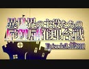 【我々だMAD】異世界の主役達の屁理屈推理合戦EP.3～館810～前編