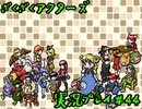 【ざくざくアクターズ】神曲のバリューセットを実況プレイ part44