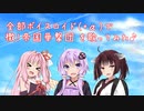 【ボイロ10人(+α)で】檄！帝国華撃団【全部ボイスロイド】