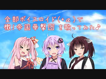 【ボイロ10人(+α)で】檄！帝国華撃団【全部ボイスロイド】