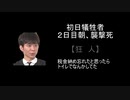 【ゆっくり人狼】人類みな人狼民　第１回　最終日【１２Ｂ】