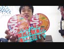 関西限定！？赤いきつね