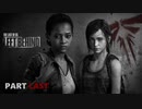 【実況】怖いのが苦手でもサバイバルホラー映画の主人公になれるゲームのDLC【The Last of Us】PartLast