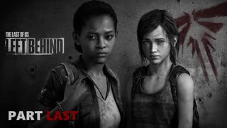 【実況】怖いのが苦手でもサバイバルホラー映画の主人公になれるゲームのDLC【The Last of Us】PartLast