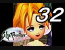 【実況】サガフロンティアで俺が楽しい （エミリア編）part.32