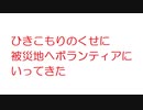 【2ch】ひきこもりのくせに被災地へボランティアにいってきた