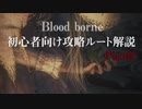 blood borne初心者向け攻略ルート解説 Part02