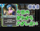 【実況】今日のおたからさがし占いPart8【ＤＱライバルズエース】